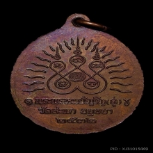 เหรียญเปิดโลก หลวงปู่ดู่ วัดสะแก จ.อยุธยา ปี 2532