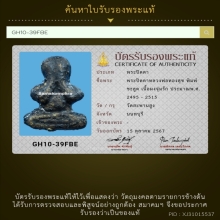 168/พระปิดตาหลวงพ่อทองสุข วัดสะพานสูง จังหวัดนนทบุรี