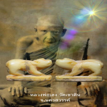 หมู หลวงพ่อเฮง วัดเขาดิน จ.นครสวรรค์ ปีพศ. 2430-2453  #หายาก
