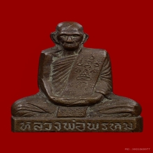 หลวงพ่อพรหม วัดช่องแค พิมพ์เข่ากว้างหลังเต็ม เนื้อทองระฆัง