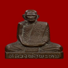 หลวงพ่อพรหม วัดช่องแค พิมพ์เข่ากว้างหลังเต็ม เนื้อทองระฆัง