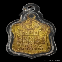 หลวงพ่อพรหม วัดช่องแค เหรียญแจกทาน เนื้อทองเหลืองกะหลั่ยทอง