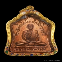 หลวงพ่อพรหม วัดช่องแค รุ่นฉลองมณฑป พ.ศ. 2514