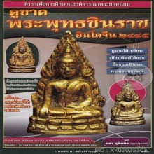 ชินราชอินโดจีน พิมพ์เอ ดารา