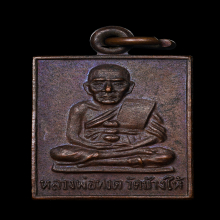 หลวงปู่ทวด/หลวงปู่ดู่ ปลุกเสกปี2530(เหรียญกระโดดบาตร)​