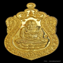 เสมาหลวงปู่ทวด รุ่นเจริญพร๕๒รับทรัพย์ พ่อท่านเขียวเนื้อทองคำ
