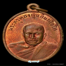 เหรียญหลวงพ่อทองสุข วัดมฤคทายวัน ปี 2498 บล็อกลึกผิวไฟ