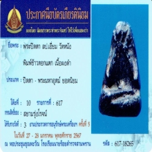 ปิดตาข้าวตอกแตก ล.ป.เอี่ยม วัดหนัง ติดรางวัลที่3(งานสามพราน)