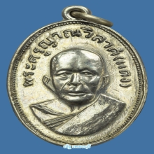 เหรียญหลวงพ่อเเดง วัดเขาบันไดอิฐ ตาไก่ ปี 2505