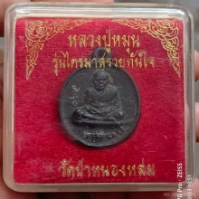 เหรียญหล่อรวยทันใจ เนื้อเหล็กน้ำพี้ ปี43 หลวงปู่หมุน
