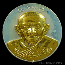 เหรียญเงินหน้ากากทองคำ(กองทุนฯ)หลวงปู่หงษ์ จ.สุรินทร์ ปี๒๕๕๒