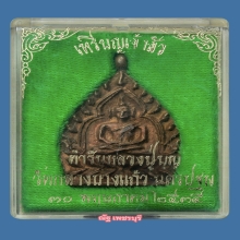 เหรียญเจ้าสัว2 หลวงปู่บุญ วัดกลางบางเเก้ว