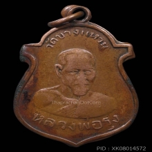 (3)หลวงพ่อรุ่งวัดบางแหวนรุ่นแรกพ.ศ.2500