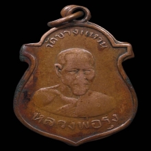 (3)หลวงพ่อรุ่งวัดบางแหวนรุ่นแรกพ.ศ.2500