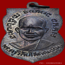เหรียญหลวงพ่อทวด วัดช้างไห้