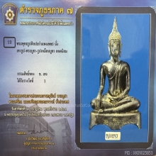 พระบูชาศิลปะกำแพงเพชร ติดรางวัลที่1 (งานสามพราน)