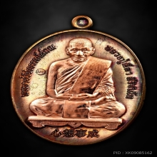 เหรียญนารายณ์จักร หลวงปู่ศิลา สิริจันโท มหามวลสารหน้ากากนาค 
