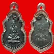 เหรียญหลวงปู่ทวดน้ำเต้าหน้าหนุ่ม