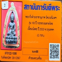 พระกริ่งดำรงราชานุภาพ เลี่ยมทองพร้อมบัตรรับรอง