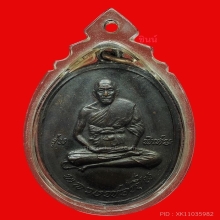เหรียญหลวงพ่อเปิ่น ปี2519 