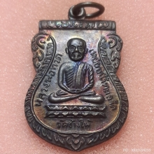 เหรียญเสมาหลวงพ่อทวดรุ่นใต้ร่มเย็น วัดช้างให้ ปี 2526