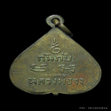 เหรียญใบโพธิ์ กันภัย ลพ.จง วัดหน้าต่างนอก 