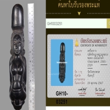 ปลัดขิกนางครวญ(ตัวครู) หลวงพ่อคงวังสรรพรส(11นิ้ว)+บัตรรับรอง