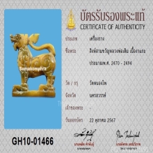 สิงห์หลวงพ่อเดิม สามขวัญ(นิยม) ศิลป์หน้าโบสถ์ พร้อมบัตรสมาคม