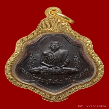 เหรียญหลวงพ่อกวยหลังยันต์ ปี 2521