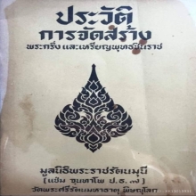 พระพุทธชินราช รุ่นมูลนิธิพระราชรัตนมุนี ปี 2517 5 นิ้ว