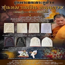 หลวงปู่มหาศิลา สิริจันโท รุ่นหมานเงิน หนุนดวง๖๖ 
