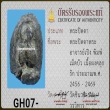 พระปิดตา อ.เปิง