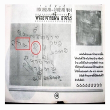 ปิดตา งาแกะ พระอาจารย์ฝั้น อาจารโร