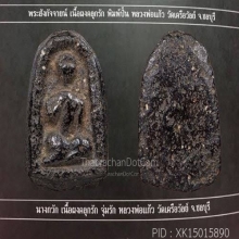นางกวักหลวงพ่อแก้ว วัดเครือวัลย์ เนื้อผงคลุกรัก