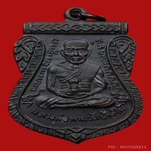 เหรียญหลวงปู่ทวด เลื่อนสมณศักดิ์ เนื้อทองแดง ปี2508