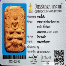 หลวงพ่อปาน นกฐานสายบัวพิมพ์Aสวยผิวแดงๆผงเดิมๆ+บัตรของสมาคม