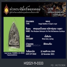 พระขุนแผนใบมะยม กรุวัดราชบูรณะ จ.อยุธยา เนื้อชินเงิน