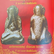 พระปิดตาอ.ดิษฐ์ วัดปากสระ พิมพ์มือโยงก้น