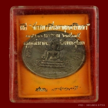 เหรียญพระพุทธชินราช พิธีจักรพรรดิ2515 เสาร์อากาศ พร้อมกล่อง
