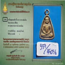 เหรียญจอบเล็ก หลวงพ่อเงิน วัดบางคลาน ปี 2515 บัตรสมาคม(ที่1)