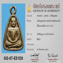 เหรียญจอบเล็ก หลวงพ่อเงิน วัดบางคลาน ปี 2515 บัตรสมาคม(ที่1)