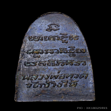 หลวงปู่ทวด วัดช้างให้ 2505 หลังหนังสือเล็ก