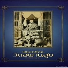 หนังสือพระเครื่องวัดสะพานสูง