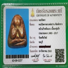พระปิดตาหลวงพ่อปาน วัดเครือวัลย์ พิมพ์กลางหลังแบบ