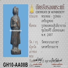 พระสิวลี ปี 2497ตะกรุดมหาบุรุษ8จำพวก อาจารย์ชุม ไชยคีรี
