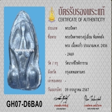 พระปิดตาหลวงปู่เอี่ยม(วัดหนัง) กรุวัดนางชี กทม. เนื้อตะกั่ว