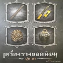 มีดหมอหลวงพ่อรุ่ง
