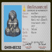 พระปิดตาสองหน้าหลวงพ่อปา วัดโบสถ์ ชัยนาท เนื้อตะกั่ว