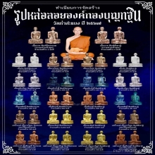 รูปหล่อพระอาจารย์ต้อม เหล็กน่ำพี้ รุ่นที่ระลึกกฐิน ดวงดี