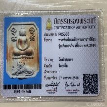 +บัตรสมาคม พระผงเสือนอนกิน พระอาจารย์ต้อม หลังจารนิยม